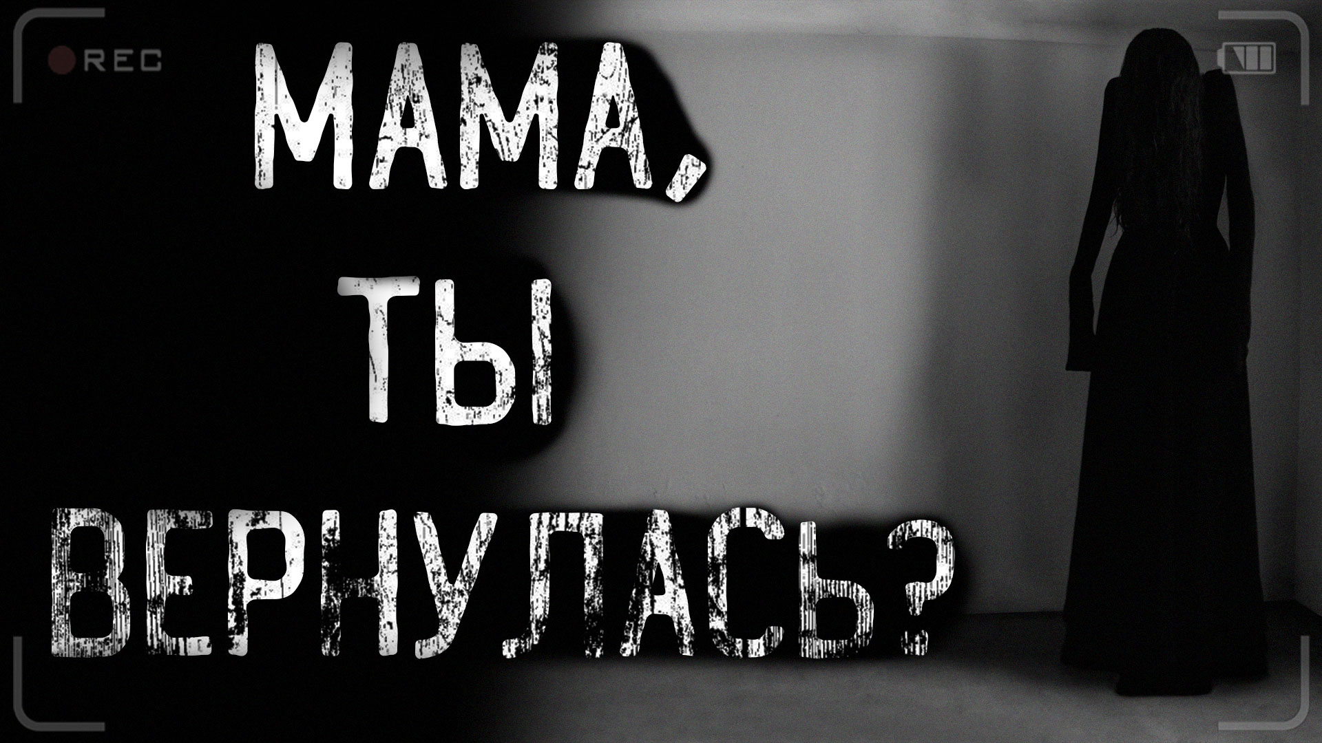 МАМА, ТЫ ВЕРНУЛАСЬ? | страшные истории | ужасы | мистика смотреть онлайн