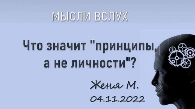 Что значит "принципы, а не личности"? Женя М. Мысли вслух. 04.11.2022 смотреть онлайн