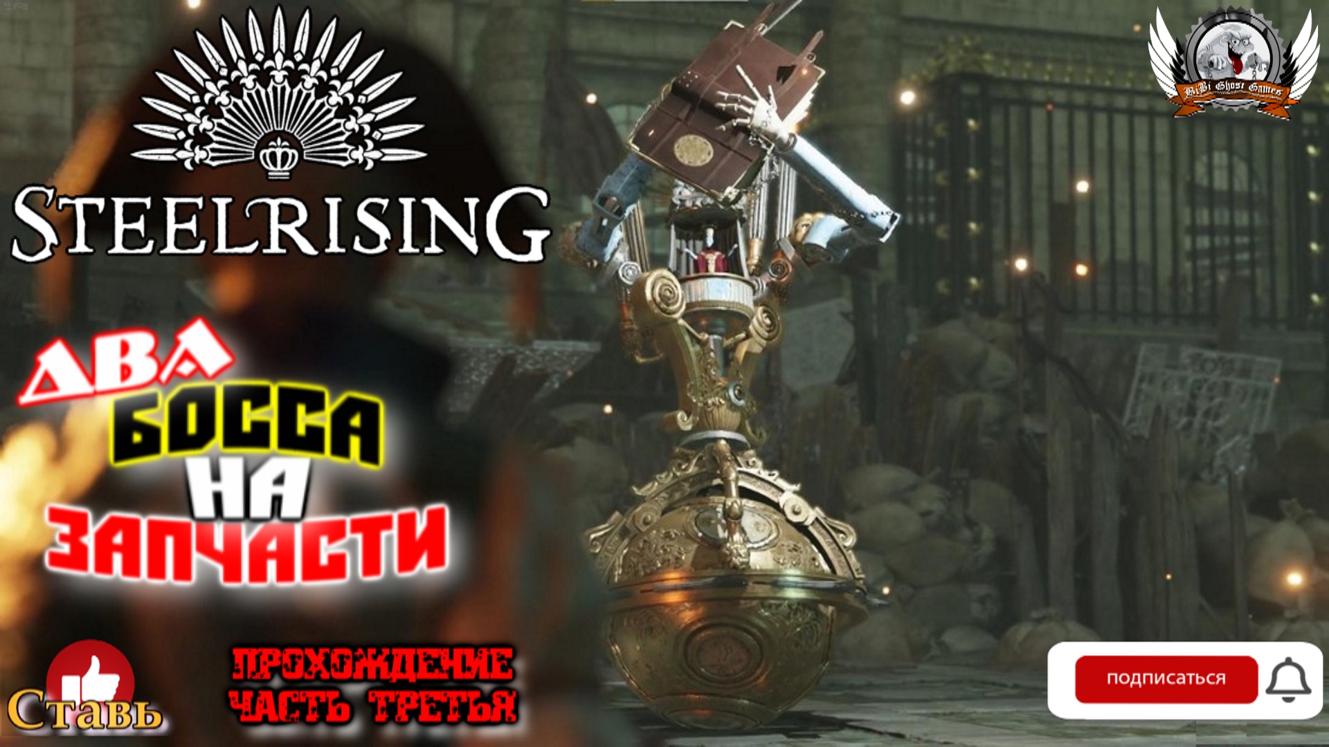 Steelrising  -  Два босса на запчасти. Прохождение #03.