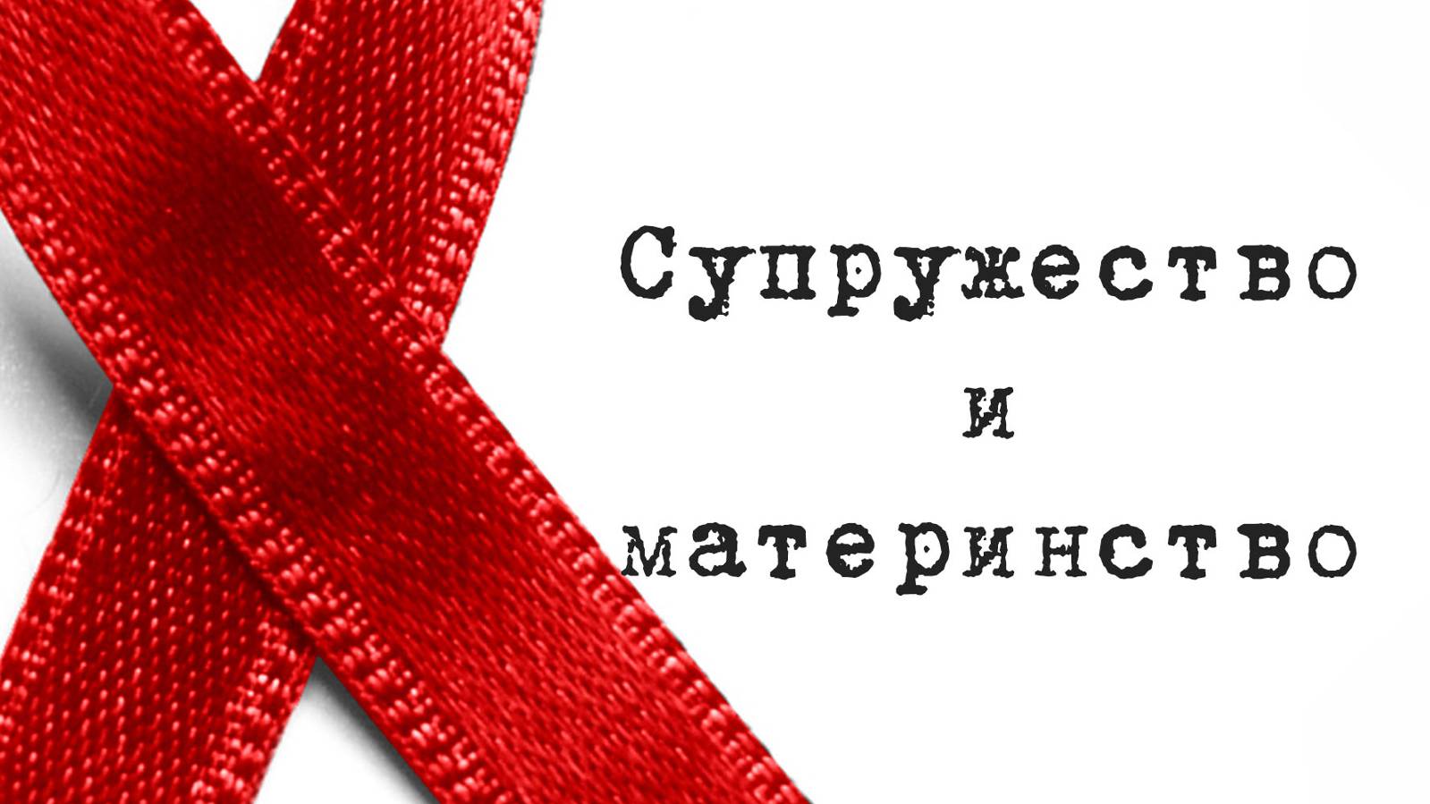 SM017 Rus 14. Практические вопросы консультирования. Супружество и материнство.