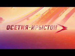 Как найти телеканал "Осетия-Ирыстон"?