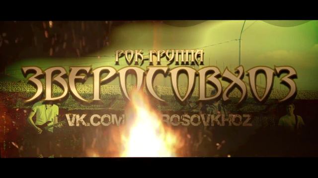 Заставка рок-группы "Зверосовхоз" 2 смотреть онлайн