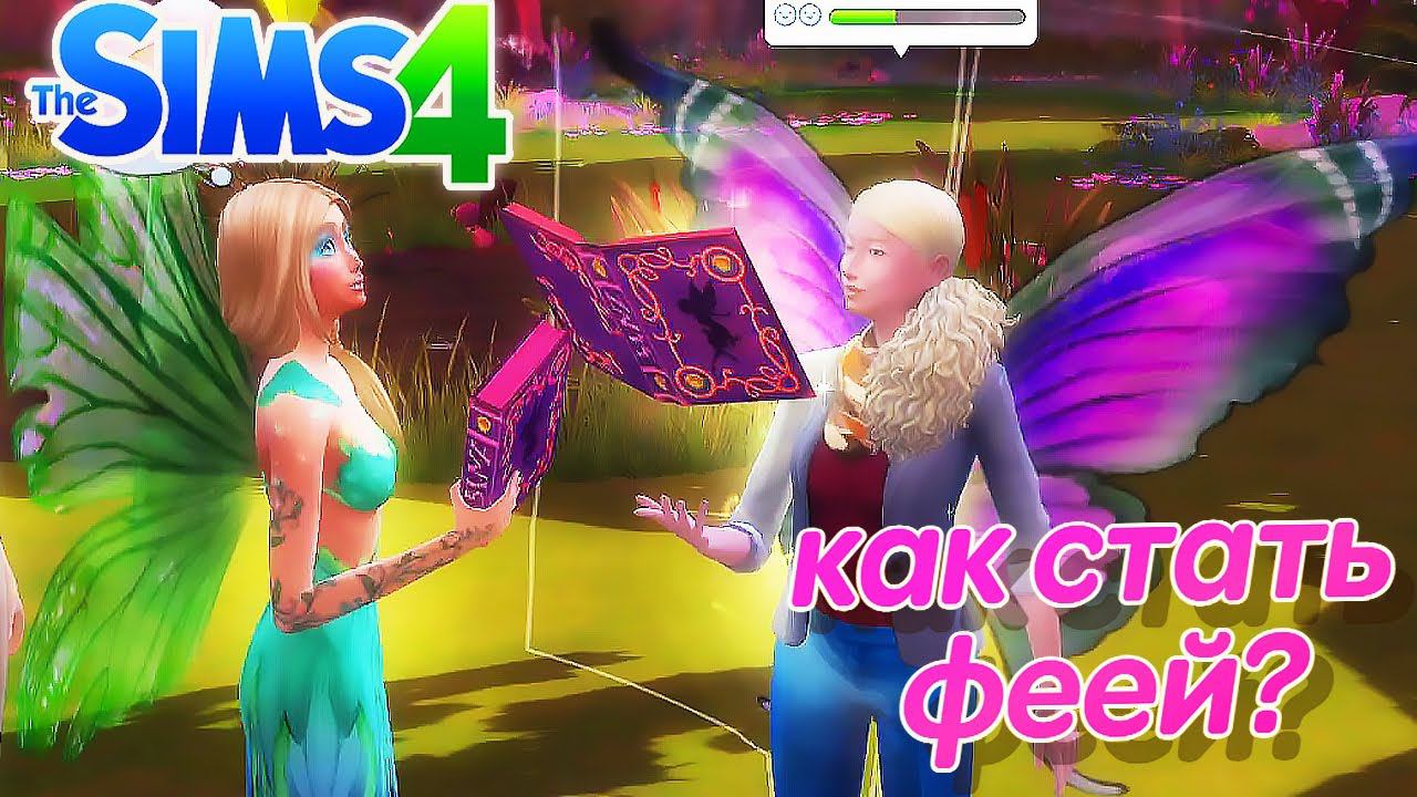 КАК СТАТЬ ФЕЕЙ В СИМС 4? смотреть онлайн