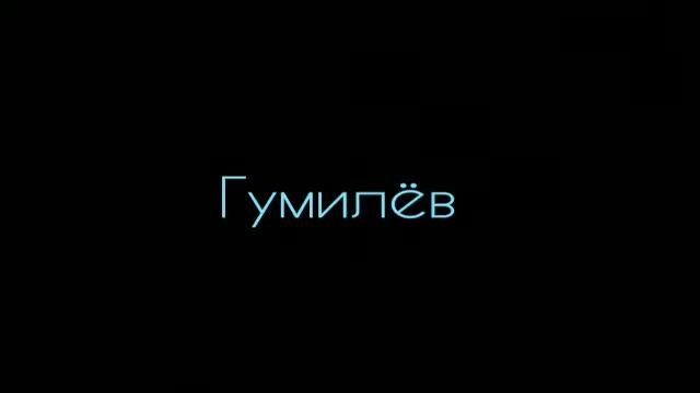 Гумилёв - Стих смотреть онлайн