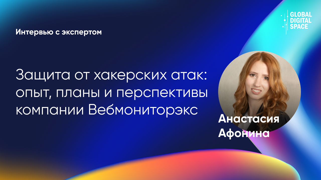 Защита от хакерских атак: опыт, планы и перспективы компании Вебмониторэкс | Анастасия Афонина смотреть онлайн