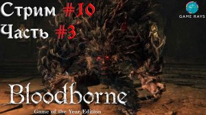 Bloodborne #10-3 ➤ Чаша Больного Лорана - Чудовище-Кровоглот и Отвратительное чудов