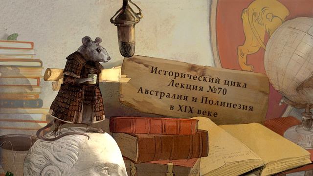 Австралия и Полинезия в XIX в. Лекция №70 от 22.06.15 смотреть онлайн