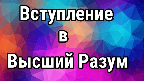 Вступление в Высший Разум. Пятое измерение смотреть онлайн
