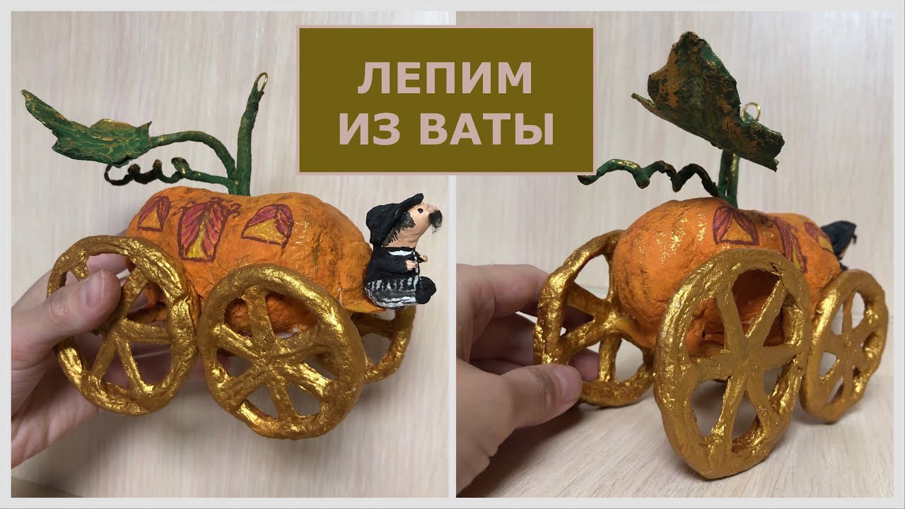 Ватная ёлочная игрушка Карета-тыква, пошаговый мастер-класс смотреть онлайн