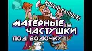 Самые МАТЕРНЫЕ Частушки ПОД ВОДОЧКУ! "Самара-Городок" (Часть 1)