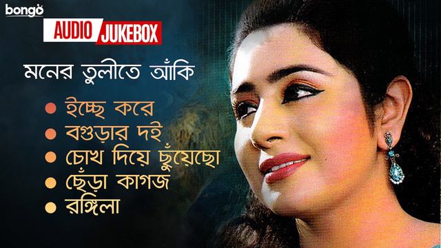 Moner Tulite Aki | Music Video | মনের তুলিতে আঁকি | Eva Rahman | Bangla Song | Audio Jukebox 2022 смотреть онлайн