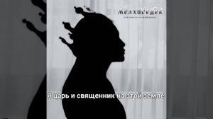 Я помазан, благословен