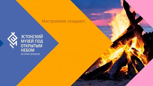 ЭР100: ИВАНОВА НОЧЬ В ЭСТОНСКОМ МУЗЕЕ ПОД ОТКРЫТЫМ НЕБОМ! смотреть онлайн