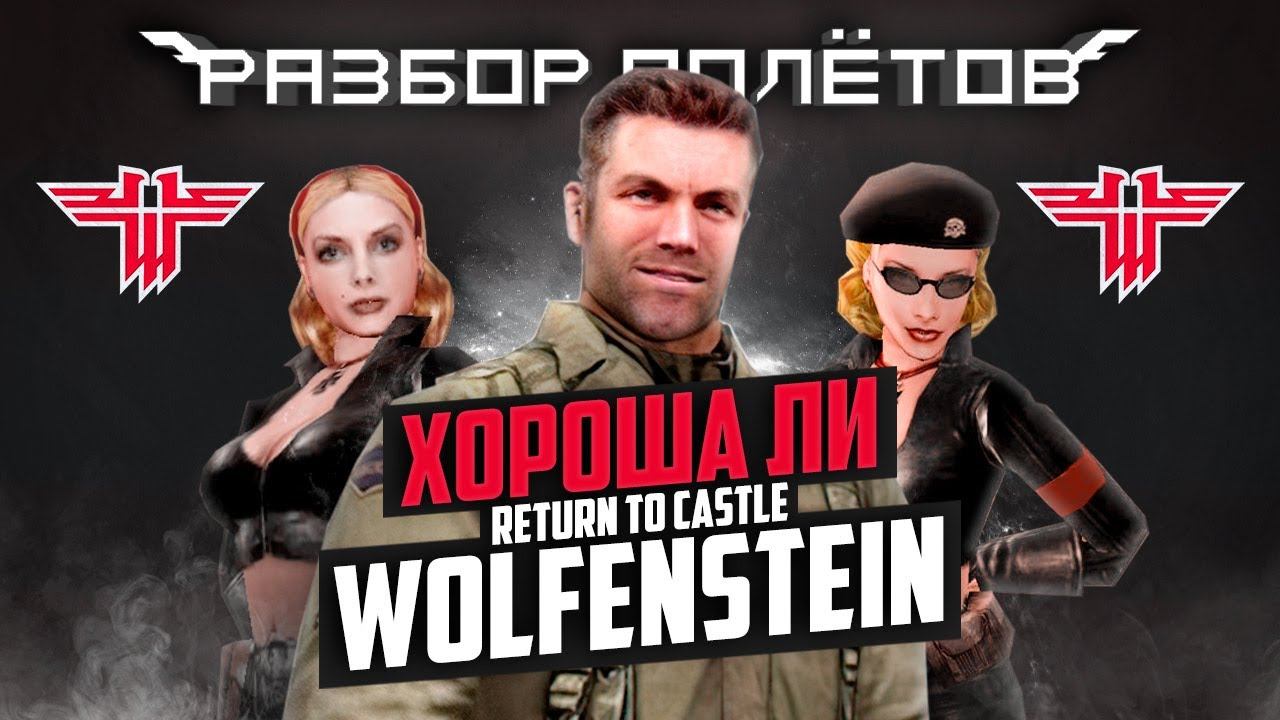 Вспоминаем Return to Castle Wolfenstein [Разбор полётов] смотреть онлайн