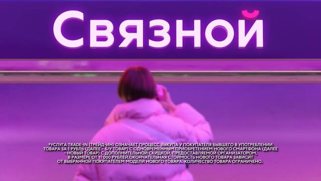 Ностальгический Trade-In в Связном