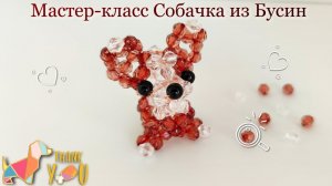 Мастер-класс Собачка из Бусин/ Японская техника плетения/ DIY beaded dog?