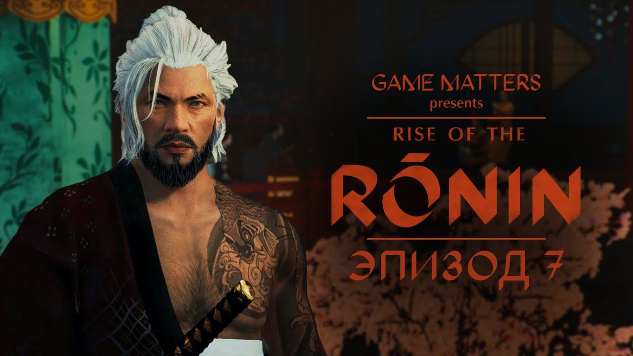ОЧЕНЬ НУЖНО ПИСЬМО | Rise of the Ronin #7 | Прохождение Без Комментариев [4K PS5] смотреть онлайн
