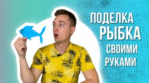 Поделки для детей | Рыбка своими руками