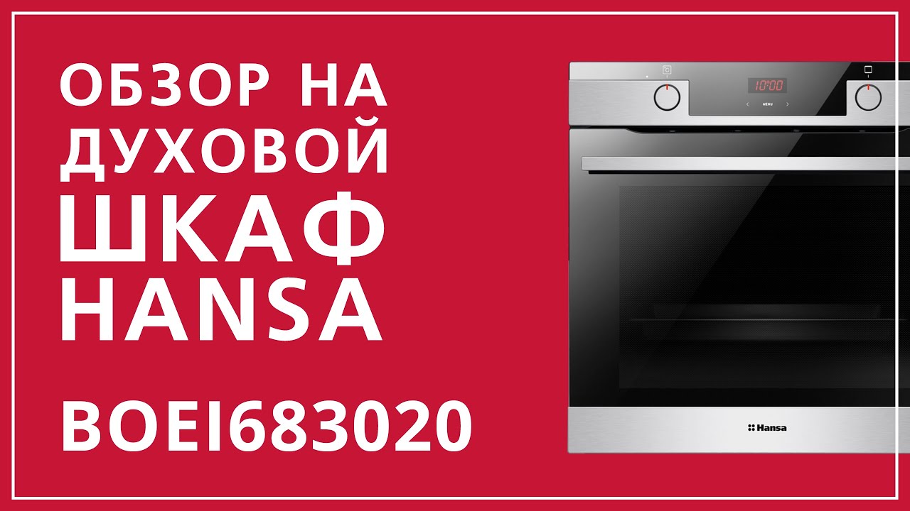 Обзор на духовой шкаф Hansa BOEI683020
