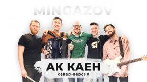 Мингазов   Кавер-версия на песню Айфара  –  Ак каен  6+.mkv