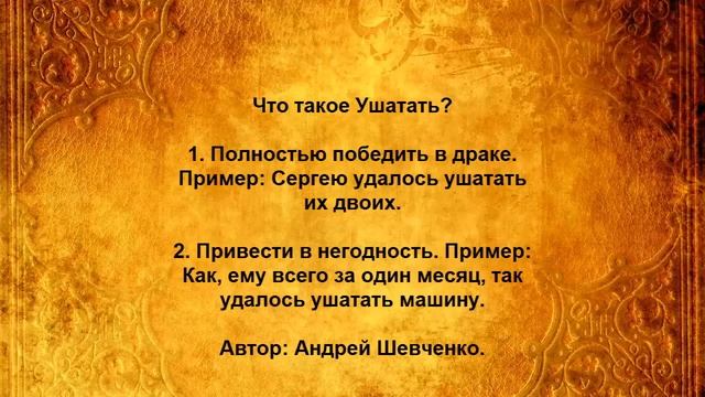 Что такое Ушатать смотреть онлайн