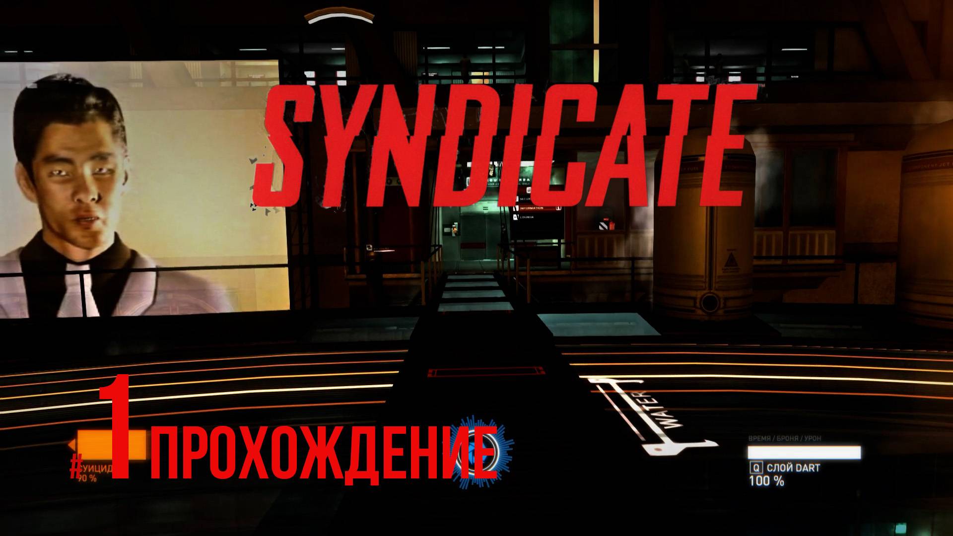 Syndicate - 1 Лос-Анджелес