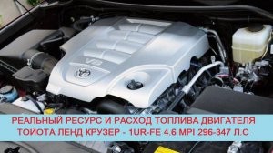 Сколько ходит или, какой ресурс двигателя Toyota Land Cruiser J200 - 1UR-FE 4.6 MPI V8 296-347 л.с?