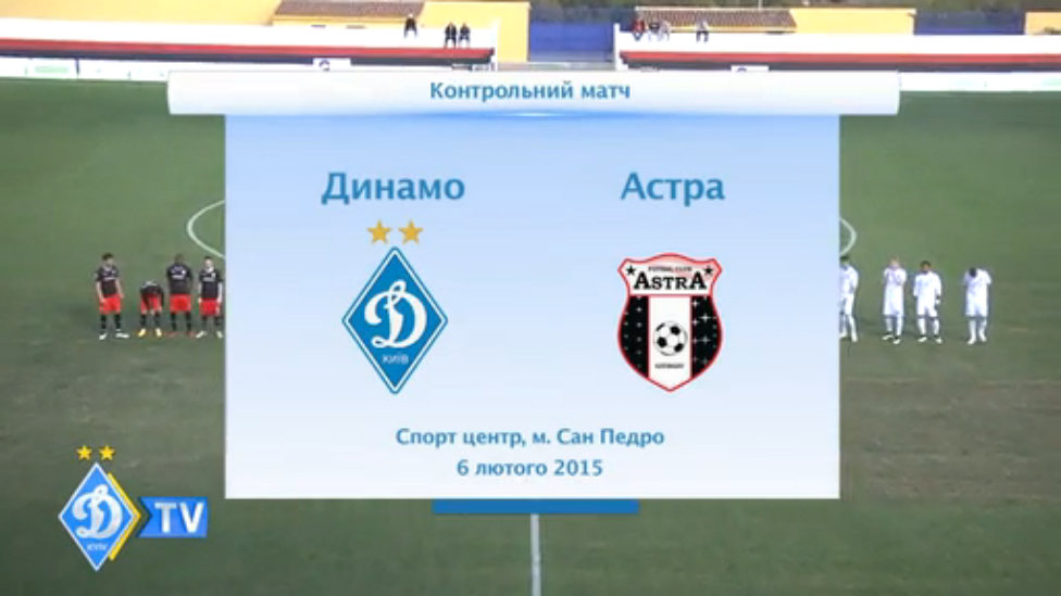 ДИНАМО - "Астра" смотреть онлайн
