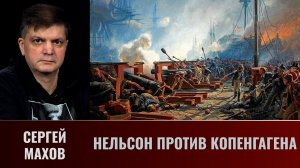 ергей Махов. Балтийские войны. Часть18. Нельсон против Копенгагена.
