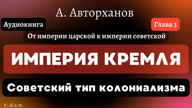 Империя Кремля | От империи царской к империи советской смотреть онлайн