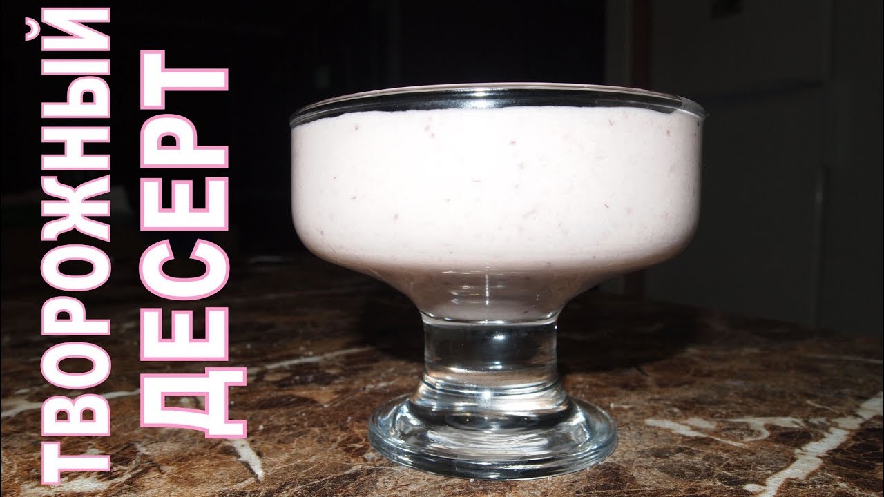 Рецепт - ТВОРОЖНЫЙ ДЕСЕРТ! смотреть онлайн