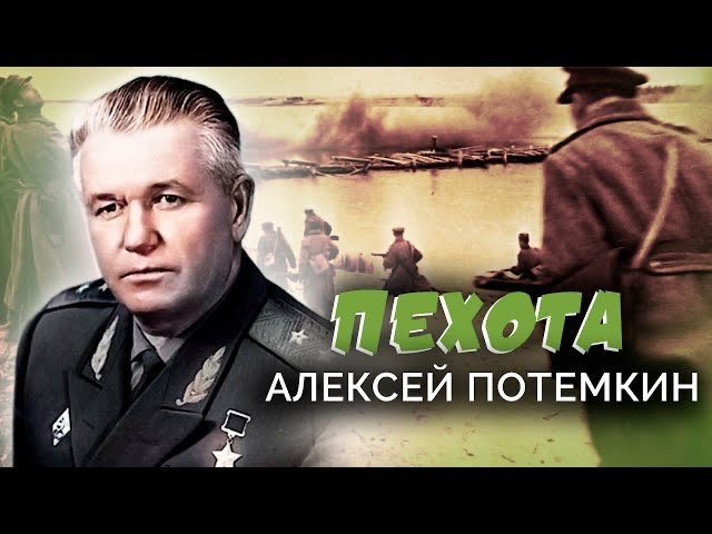 Алексей Потемкин. Пехота. Военные мемуары смотреть онлайн