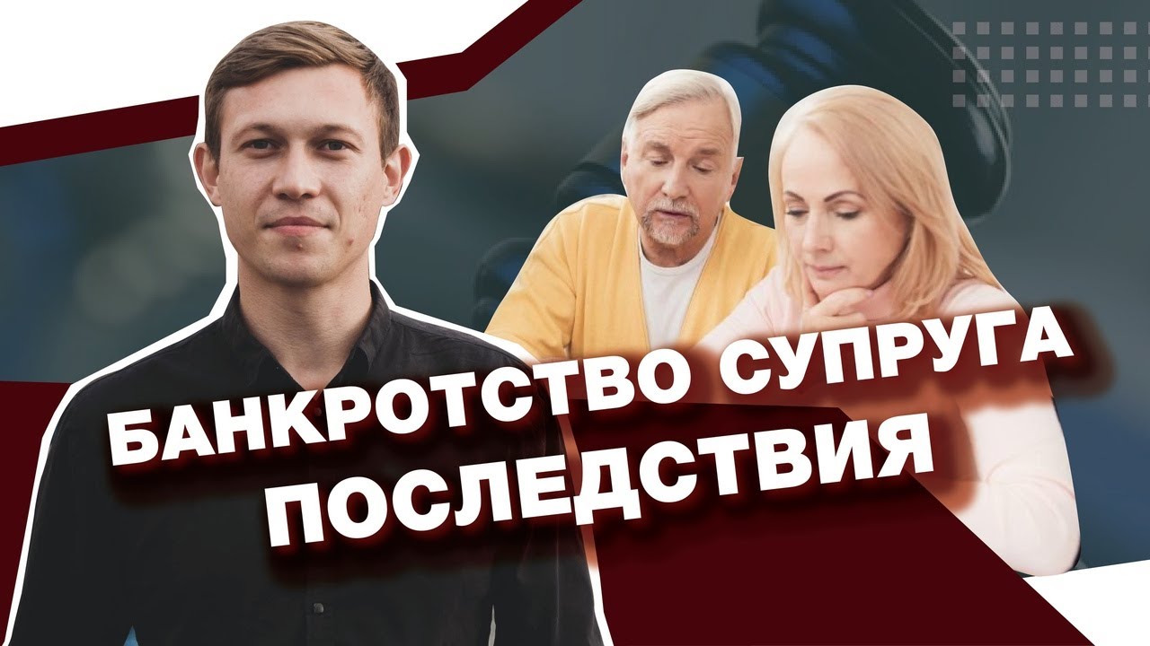 БАНКРОТСТВО СУПРУГА В 2022 ГОДУ/ЧТО БУДЕТ С ИМУЩЕСТВОМ ПРИ ПРОЦЕДУРЕ БАНКРОТСТВА смотреть онлайн