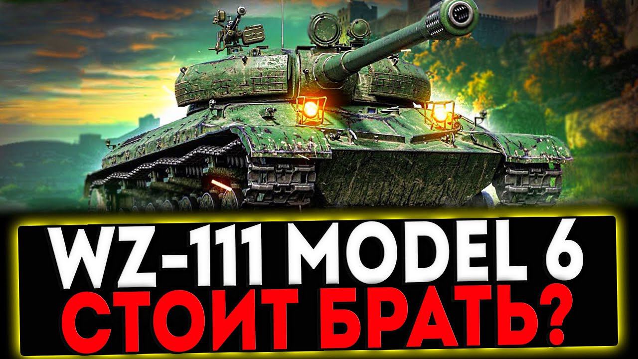 ✅ WZ-111 model 6 - СТОИТ ЛИ ПОКУПАТЬ? СТРИМ МИР ТАНКОВ смотреть онлайн