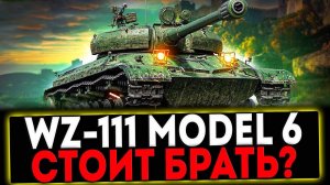 ✅ WZ-111 model 6 - СТОИТ ЛИ ПОКУПАТЬ? СТРИМ МИР ТАНКОВ