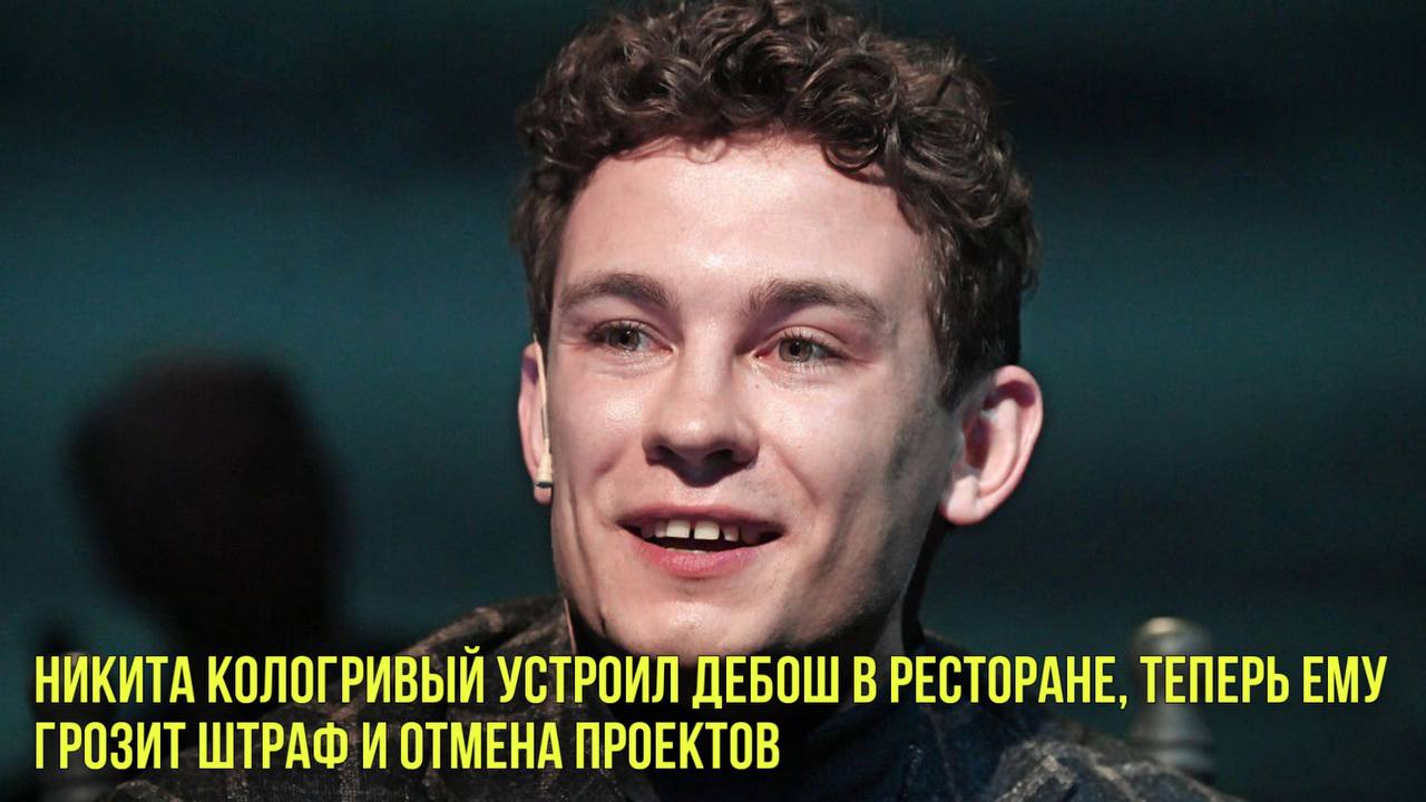 Никита Кологривый должен выплатить штраф после дебоша в ресторане | Новости Первого смотреть онлайн