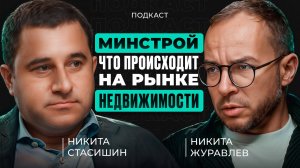 Никита Стасишин - Доступность жилья? Эскроу! Банки! СВО и цена квадратного метра