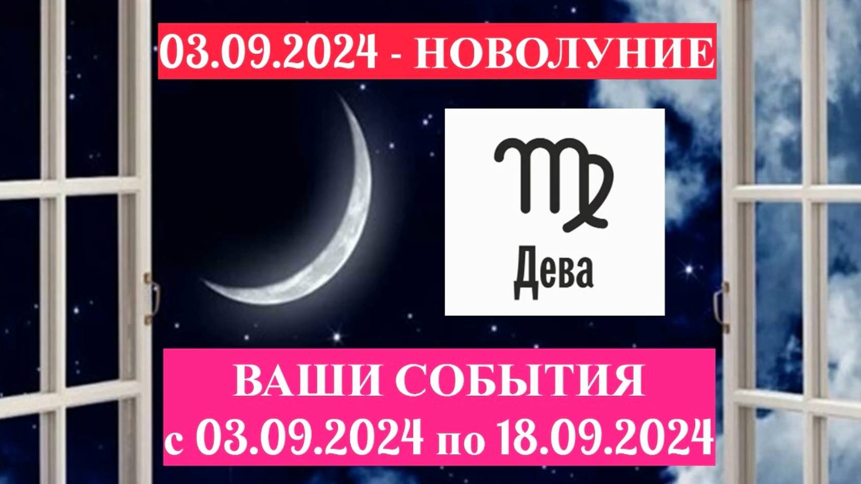 ДЕВА: "СОБЫТИЯ от НОВОЛУНИЯ с 3 по 18 СЕНТЯБРЯ 2024 года!" смотреть онлайн