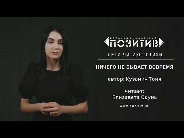 Ничего не бывает вовремя _ Детская киностудия ПОЗИТИВ г. Ишим смотреть онлайн