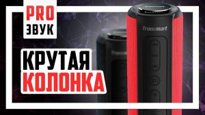 Достойные Bluetooth колонки это возможно! Обзор Tronsmart T6 Plus Upgraded Edition.