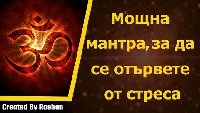 Трябва да слушате тази мантра, за да се отървете от стреса смотреть онлайн