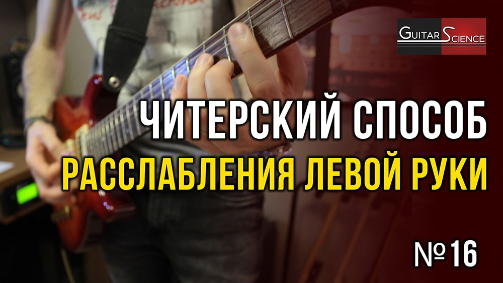 Расслабление левой руки при игре на гитаре. Читерский способ смотреть онлайн