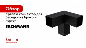 Крепеж коннектор для беседки из бруса и пергол Fachmann 100x100 мм