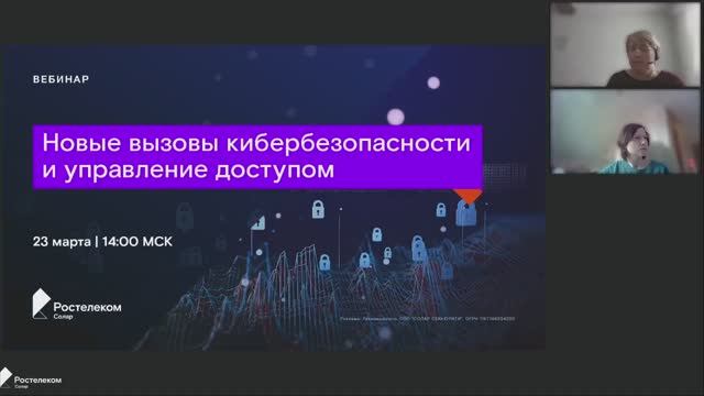 Новые вызовы кибербезопасности и управление доступом.