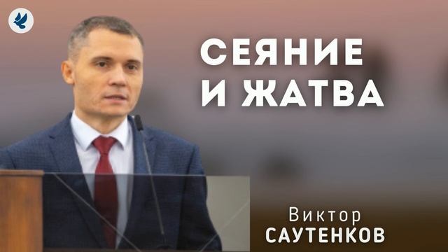 Сеяние и жатва. Саутенков В.Л. Проповедь МСЦ ЕХБ смотреть онлайн
