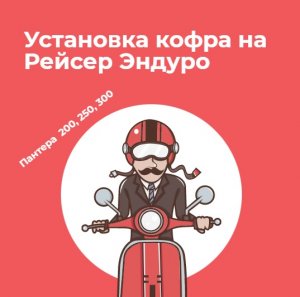 Установка КОФРа на Мотоцикл Racer (Рейсер Пантера) Panther 200, 250, 300
