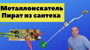 Металлоискатель Пират, как сделать самому из сантеха