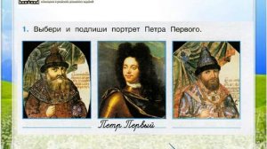 Задание 1 Пётр Великий - Окружающий мир 4 класс (Плешаков А.А.) 2 часть
