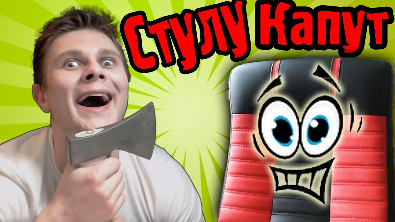 РАСПРАВА СО СТУЛОМ! История Стульев Фроста! смотреть онлайн