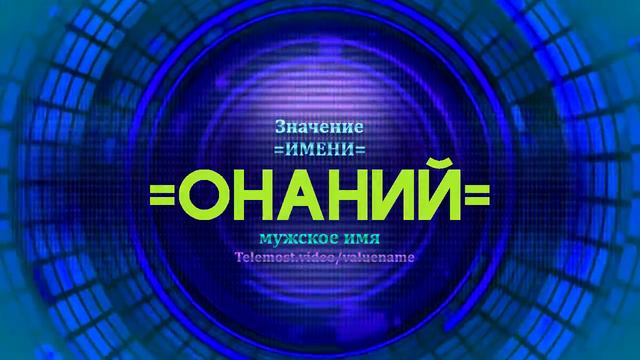 Значение имени Онаний - Тайна имени смотреть онлайн